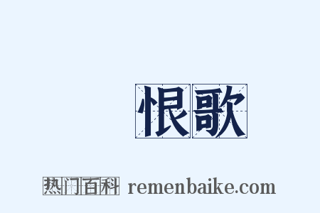 長恨歌是什么意思的图片